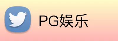 PG娱乐 logo